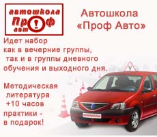 Автошкола "Профавто"